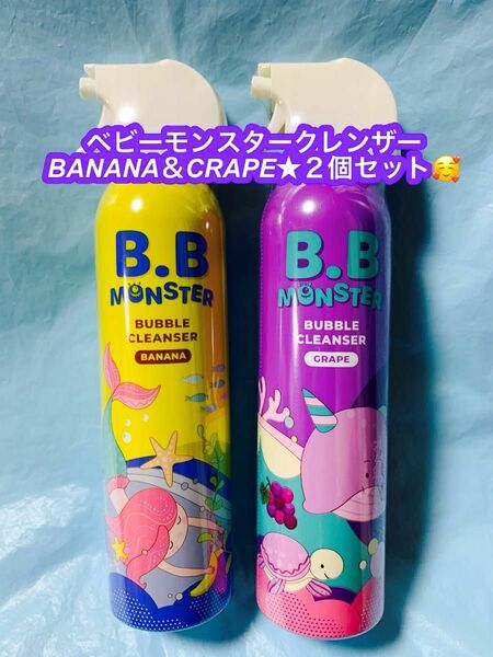 ベビーモンスターバブルクレンザーBANANA＆CRAPE★２個セット♪