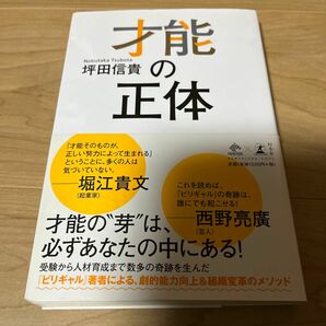 才能の正体 （ＮＥＷＳＰＩＣＫＳ　ＢＯＯＫ） 坪田信貴／著