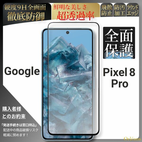 pixel 8 Pro ピクセル google 全面保護 強化ガラス 保護フィルム 液晶保護フィルム ガラスフィルム