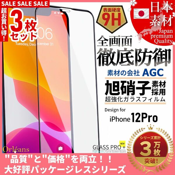 超得3セット iPhone 12 Pro 旭硝子 全面保護 強化ガラス 保護フィルム 液晶保護フィルム ガラスフィルム