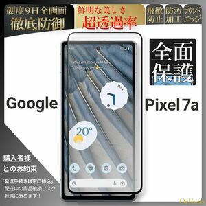 pixel 7a ピクセル google 全面保護 強化ガラス 保護フィルム 液晶保護フィルム ガラスフィルム