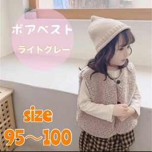 【大人気】ボアベスト　キッズ　95 100 ライトグレー　男の子　女の子　子供服　韓国 ベスト　モコモコ　防寒