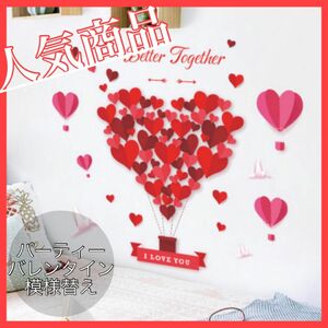 ☆大人気☆ ウォールステッカー ハート バレンタイン 赤 気球 かわいい イベント　インテリア　