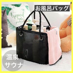 ★新品★ スパバッグ 温泉バッグ プール 手提げバッグ サウナ　コンパクト　銭湯　旅行　トラベル　フィットネス　