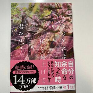 最後の医者は桜を見上げて君を想う　二宮敦人