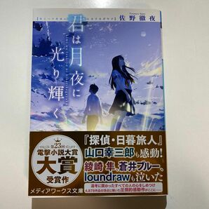 君は月夜に光り輝く　佐野徹夜