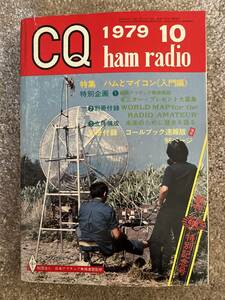 CQ ham radio CQ誌 1979年 昭和54年10月号 裏表紙TS-120V 現状で