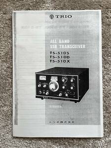 Trio Kenwood トリオ TS-510S,D,X取扱説明書　コピーものですがメーカーからの購入品