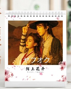 中国ドラマ■『一念関山』A journey To Love2024年卓上カレンダー　未開封　♯リウ・ユーニン(劉宇寧)主演