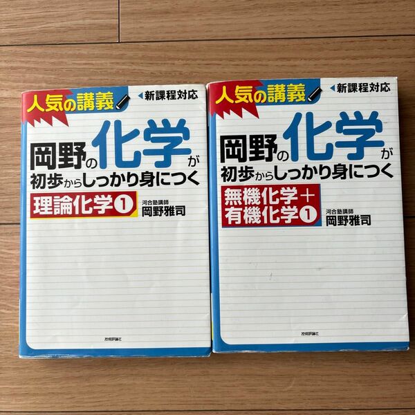 岡野の化学が初歩からしっかり身につく 理論化学１ 無機化学+ 有機化学1