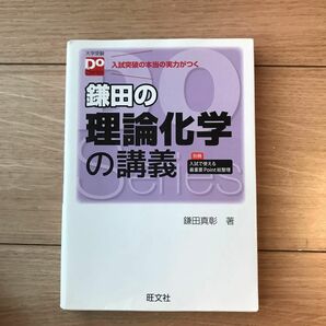 鎌田の理論化学の講義 （大学受験Ｄｏ　Ｓｅｒｉｅｓ） 鎌田真彰／著