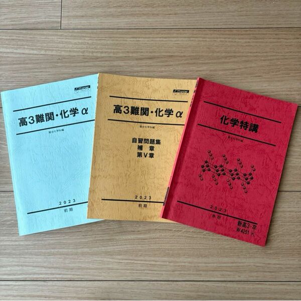 駿台 高3 難関 化学α 化学特講　2023 テキストのみ