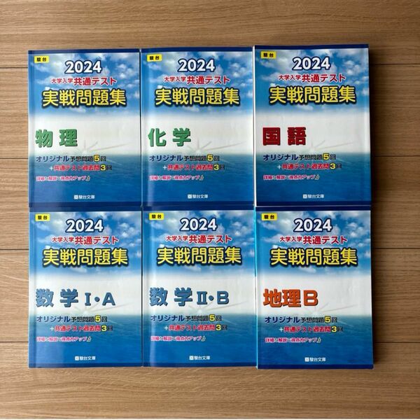 駿台2024大学共通テスト 実践問題集　6冊セット