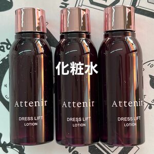 4月購入　アテニア　ローション　30ml 3本