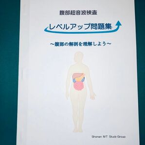 腹部超音波（腹部エコー）検査レベルアップ問題集〜腹部の解剖を理解しよう〜