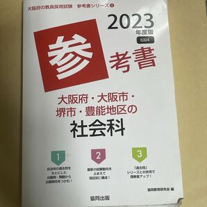 ’２３　大阪府・大阪市・堺市・豊　社会科 （教員採用試験「参考書」シリーズ　　　４） 協同教育研究会　編