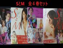 ＜ＳとМシリーズ全４巻＞ＳとМ　ＳとМ第２章　新ＳとМエピソード1　新ＳとМエピソード2　★DVD★ＳＭ_画像1