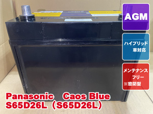 S65D26L　パナソニック　カオス　2020年製　ハイブリッド　補機バッテリー　リビルト　再生　平日即日発送　206326