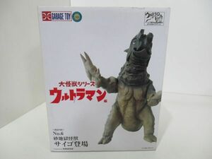 ウルトラマン 大怪獣シリーズ No.6 砂地獄怪獣 サイゴ登場 フィギュア エクスプラス X-PLUS ソフビ サイゴ GARAGE TOY 未開封