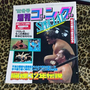 週刊ゴング 新日本プロレス 雑誌１９９２年猪木