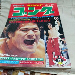 日本スポーツ出版、ゴング、1979年12月号、猪木、マスカラス 月刊ゴング