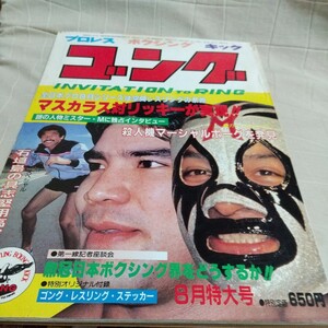 日本スポーツ出版、1981年8月号月刊ゴング、マスカラス アントニオ猪木 プロレス ジャイアント馬場