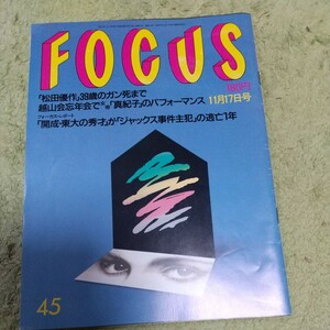 FOCUS フォーカス 新潮社1989年11月17日号・松田優作 雑誌 芸能誌 写真週刊誌