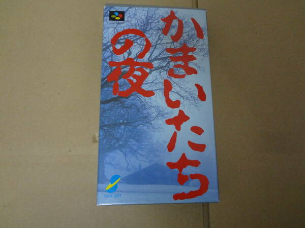 かまいたちの夜　スーパーファミコン