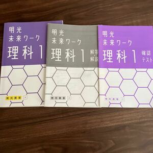 明光 未来ワーク 理科1 確認テスト 中学1年 明光義塾 テキスト ワーク 問題集