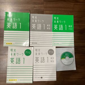 明光 未来ワーク 英語1 確認テスト プラス リスニングCD テキスト 中学1年 問題集