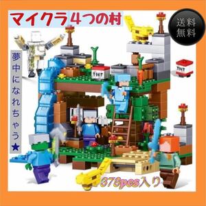 値下げ☆マインクラフト マイクラ レゴ レゴ互換 洞窟セット 4つの村