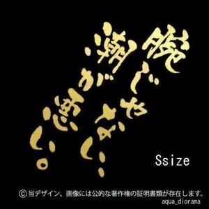 「腕じゃない、潮が悪い」釣り縦ステッカーSサイズ/GD karinアングラー