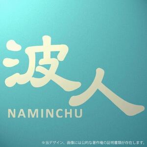 「波人、naminchu」ステッカー/WH karinアウトドア