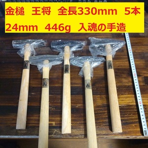 金槌　王将　須佐製作所　全長330ｍｍ　先24ｍｍ　重量446g　5本　入魂の手造り　未使用