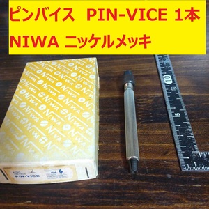 ピンバイス　PIN-VICE NIWA ニッケルメッキ　精密ピンバイス　1本　未使用　長期倉庫保管