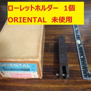 ローレットホルダー　ORIENTAL 1個　未使用　倉庫保管品　VA6