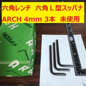 六角レンチ　六角Ｌ型スッパナ　ARCH 4mm SNCM+V 3本　未使用　長期倉庫保管
