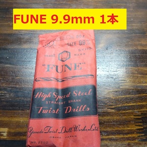 9.9mm 1本 FUNE ツイストドリル 鉄工用 ストレートシャンク ドリル 未使用長期保管品 D-39