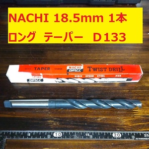 18.5mm 1本 不二越 ナチ NACHI ツイストドリル FORGE 鉄工用 ロング　テーパー ドリル 未使用　長期保管　Ｄ133