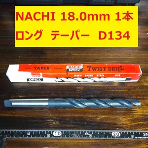 18.0mm 1本 不二越 ナチ NACHI ツイストドリル FORGE 鉄工用 ロング　テーパー ドリル 未使用　長期保管　Ｄ134