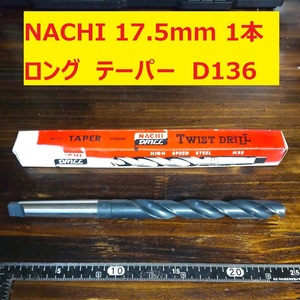 17.5mm 1本 不二越 ナチ NACHI ツイストドリル FORGE 鉄工用 ロング　テーパー ドリル 未使用　長期保管　Ｄ136