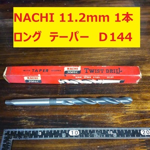 11.2mm 1本 不二越 ナチ NACHI ツイストドリル FORGE 鉄工用 ロング　テーパー ドリル 未使用　長期保管　Ｄ144