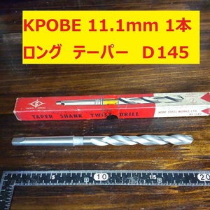 11.1mm 1本 KOBE ツイストドリル 鉄工用 ロング　テーパー ドリル 未使用　長期保管　Ｄ145