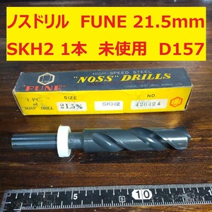 21.5mm 1本 FUNE SKH2 ノスドリル 鉄工用 ストレートシャンク ドリル NOSS ショート 米田工具 未使用 長期保管品 D157
