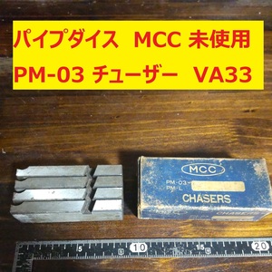 パイプダイス MCC チューザー 松坂鉄工所 PM03 未使用　長期倉庫保管 VA33