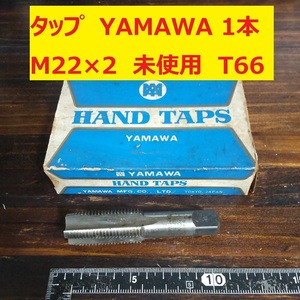 タップ YAMAWA 1本 M22×2 未使用　倉庫長期保管 T66