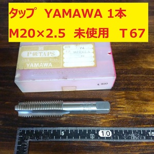 タップ YAMAWA 1本 M20×2.5 未使用　倉庫長期保管 T67