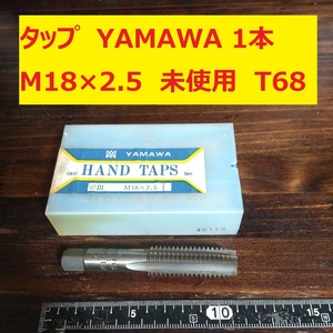 タップ YAMAWA 3本 M18×2.5 未使用　倉庫長期保管 T68