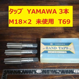 タップ YAMAWA 3本 M18×2 未使用　倉庫長期保管 T69