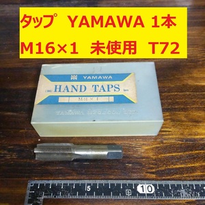 タップ YAMAWA 1本 M16×1 未使用　倉庫長期保管 T72